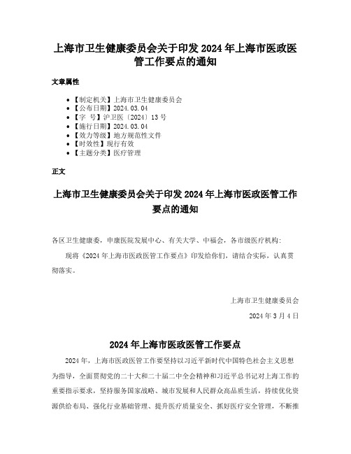 上海市卫生健康委员会关于印发2024年上海市医政医管工作要点的通知