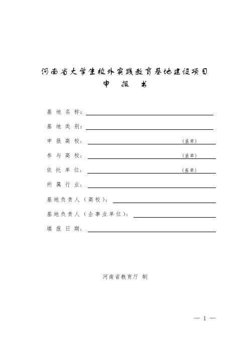 河南省大学生校外实践教育基地建设项目申报书