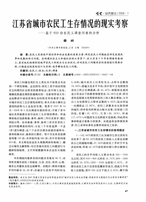 江苏省城市农民工生存情况的现实考察——基于910份农民工调查问卷的分析