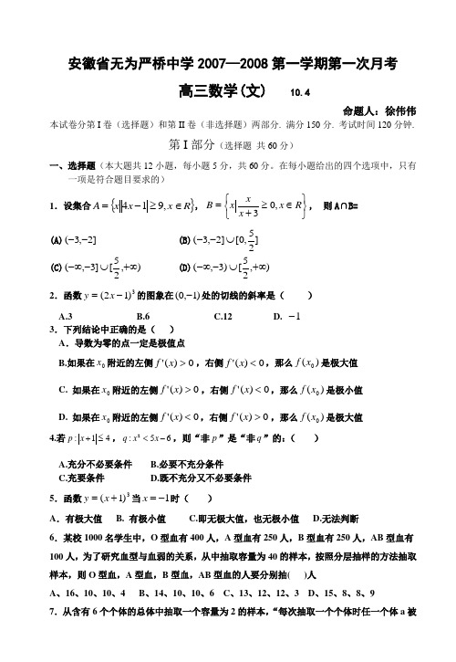 安徽省无为严桥中学第一学期高三数学文科第一次月考试卷