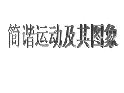 简谐运动习题课