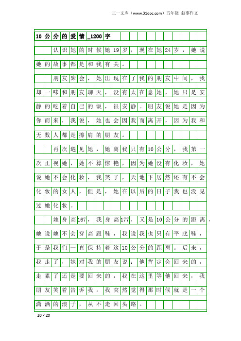 五年级叙事作文：10公分的爱情_1200字