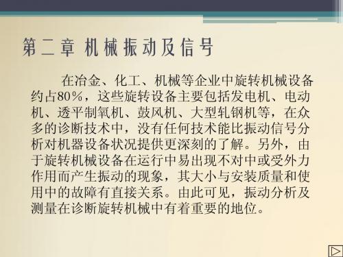 机械故障诊断技术2_机械振动及信号