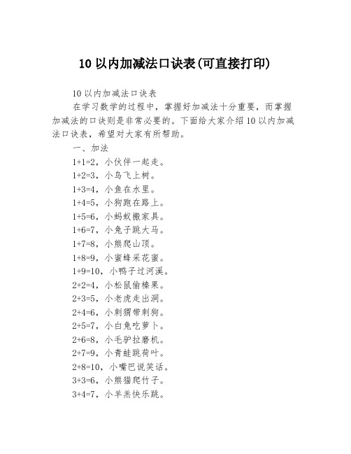 10以内加减法口诀表(可直接打印)