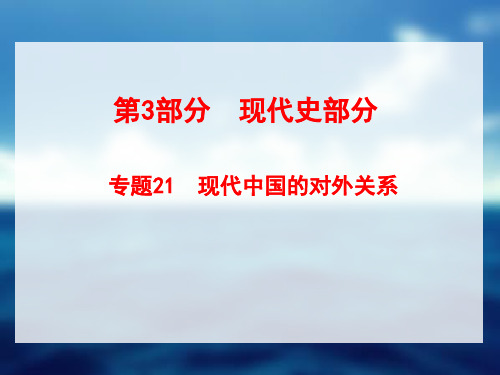 2018年高考历史(全国版)大一轮复习课件-专题21.现代中国的对外关系