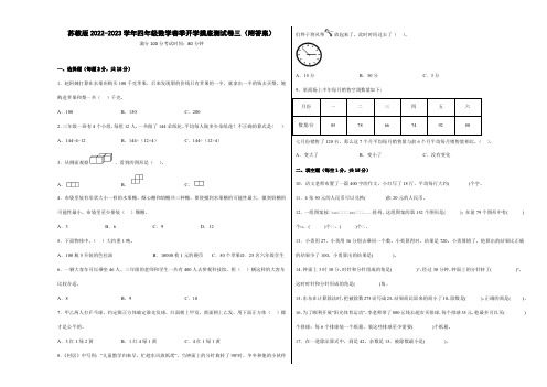 苏教版2022-2023学年四年级数学春季开学摸底测试卷三(附答案)