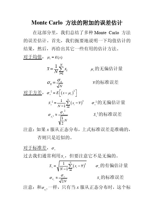 Monte Carlo 方法的附加的误差估计