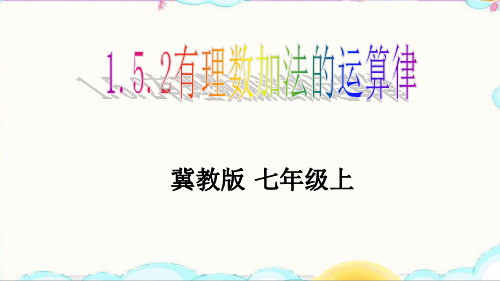 冀教版数学七年级上册1.5.2有理数的加法运算律