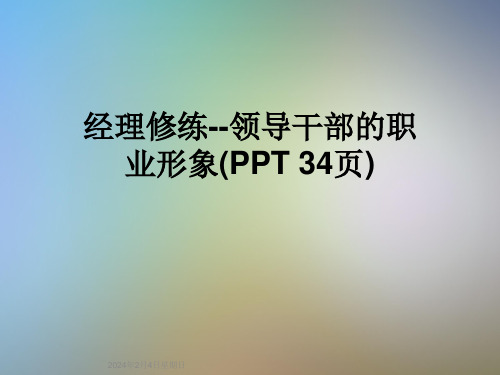 经理修练--领导干部的职业形象(PPT-34页)