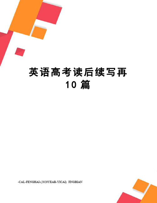 英语高考读后续写再10篇