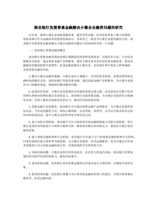 商业银行发展普惠金融解决小微企业融资问题的研究