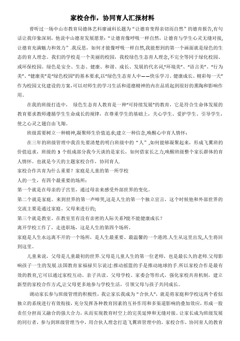 家校合作协同育人汇报材料