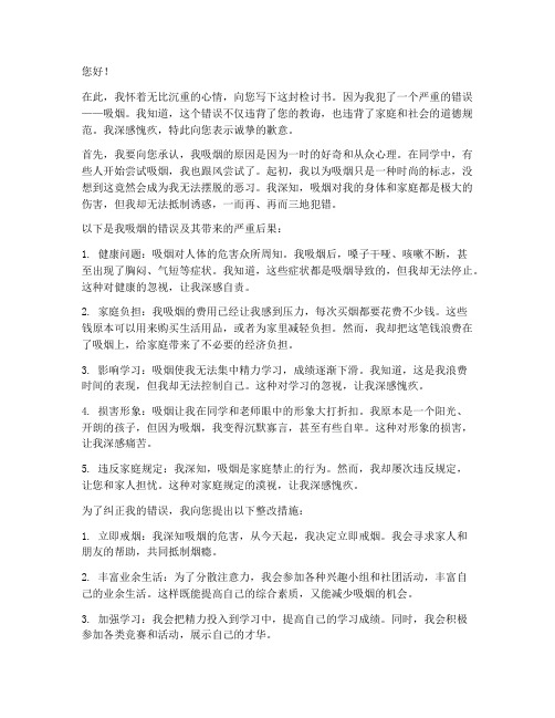 吃烟被老爸发现了检讨书