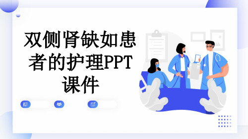 双侧肾缺如患者的护理PPT课件