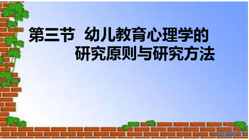 第三节幼儿教育心理学的研究原则与研究方法