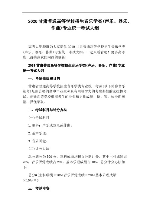 2020甘肃普通高等学校招生音乐学类(声乐、器乐、作曲)专业统一考试大纲