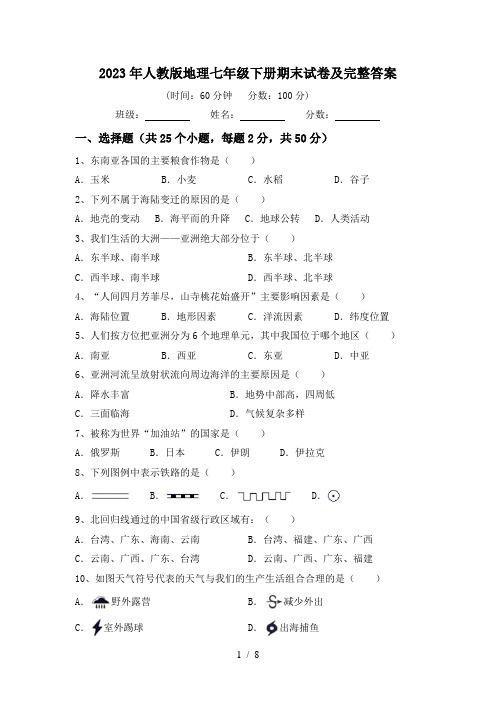 2023年人教版地理七年级下册期末试卷及完整答案