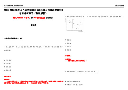 2022-2023年企业人力资源管理师《二级人力资源管理师》考前冲刺卷②(答案解析19)