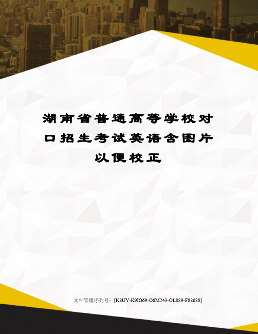 湖南省普通高等学校对口招生考试英语含图片以便校正