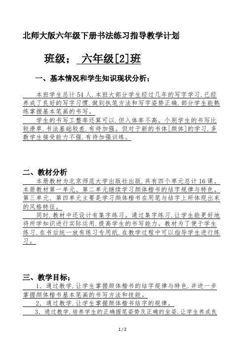 北师大版六年级下册书法练习指导教学计划