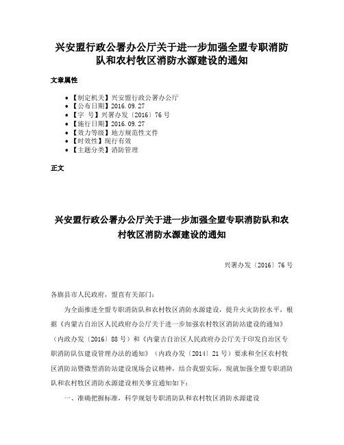 兴安盟行政公署办公厅关于进一步加强全盟专职消防队和农村牧区消防水源建设的通知