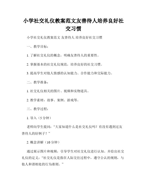 小学社交礼仪教案范文友善待人培养良好社交习惯