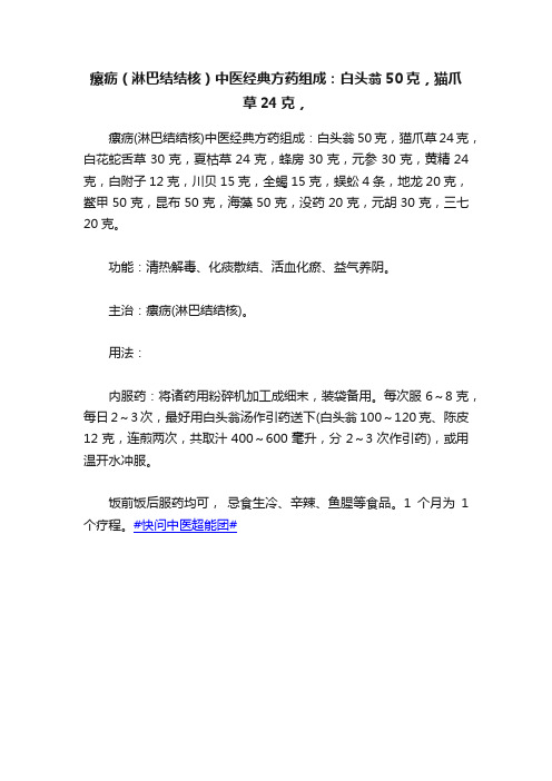 瘰疬（淋巴结结核）中医经典方药组成：白头翁50克，猫爪草24克，