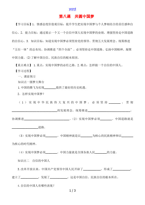 九年级道德与法治上册 第四单元 和谐与梦想 第八课 中国人 中国梦 第2框共圆中国梦导学案 新人教版