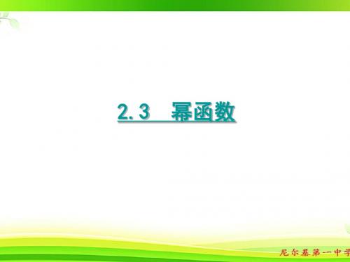 高中数学(人教A版)必修一 2.3  幂函数 课件(40张)