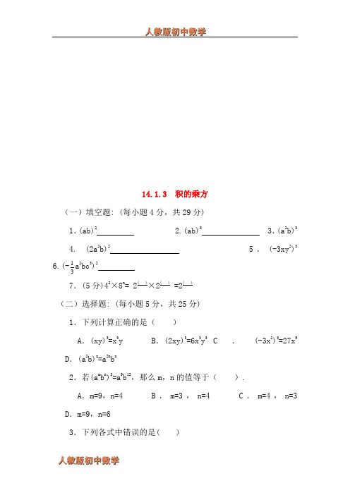 人教版八年级上册数学积的乘方同步测试题