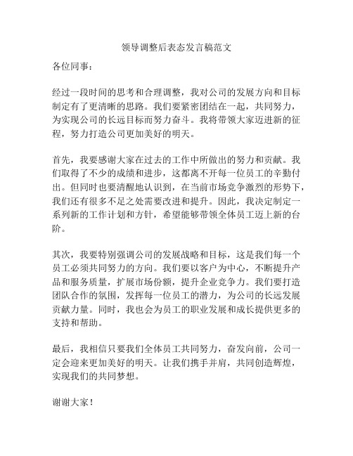 领导调整后表态发言稿范文