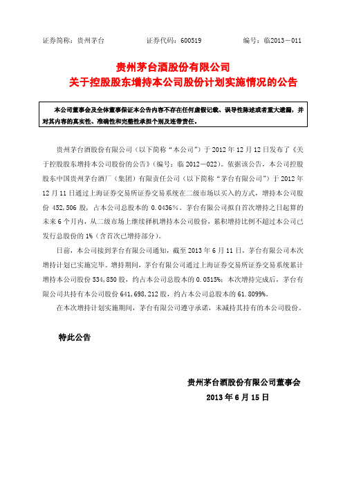 600519贵州茅台关于控股股东增持本公司股份计划实施情况的公告