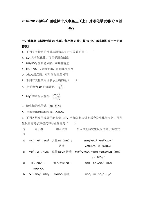 广西桂林十八中2017届高三(上)月考化学试卷(10月份)(解析版)