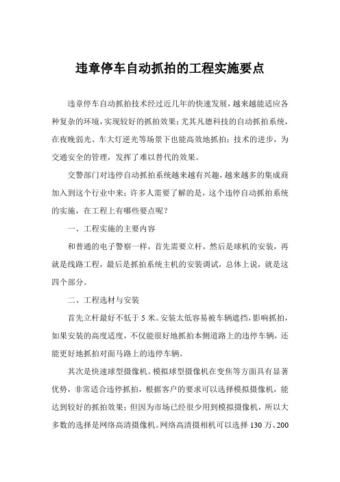 违章停车自动抓拍的工程实施要点