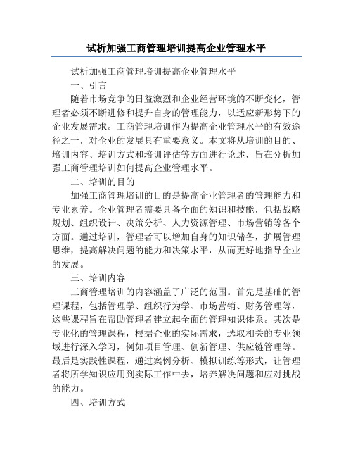 试析加强工商管理培训提高企业管理水平