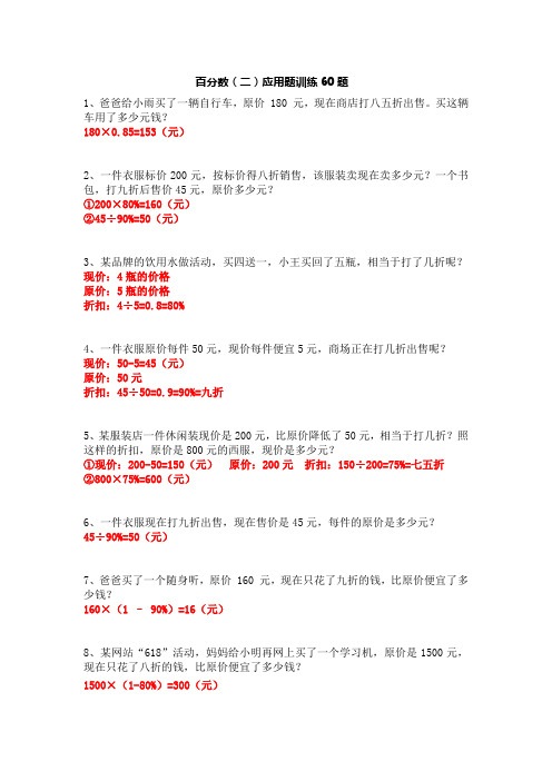 六年级下学期数学百分数(二)非常完整版应用题训练60题 带答案