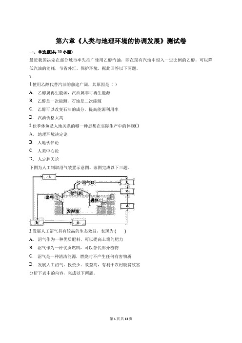 人教版高中地理必修2第六章《人类与地理环境的协调发展》测试卷【答案+解析】