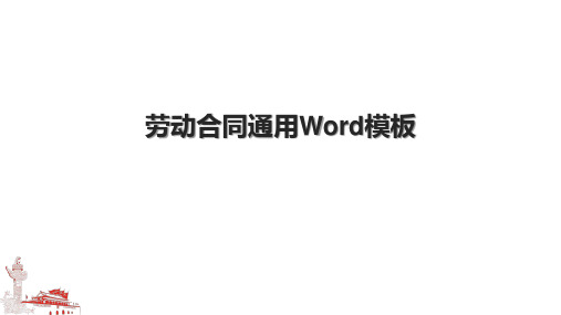 劳动合同通用Word模板