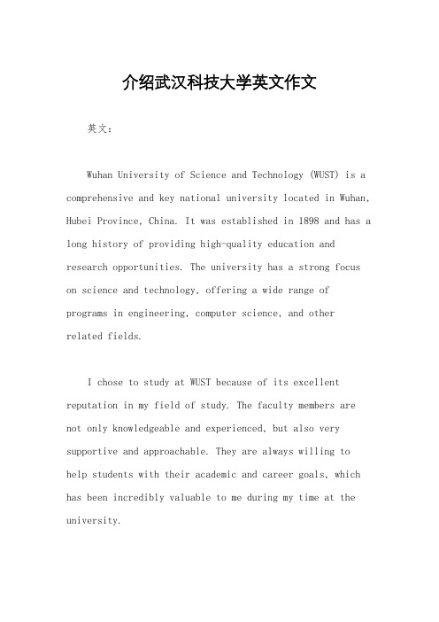 介绍武汉科技大学英文作文