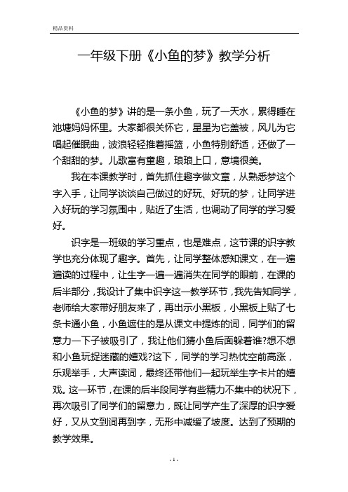 一年级下册《小鱼的梦》教学分析