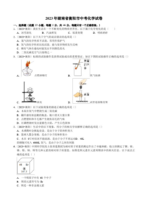 2023年湖南省衡阳市中考化学真题(答案+解析)