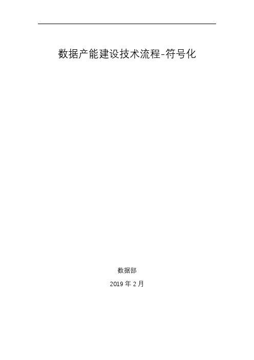 数据产能建设技术流程- 符号化