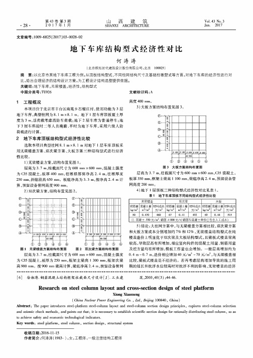 地下车库结构型式经济性对比