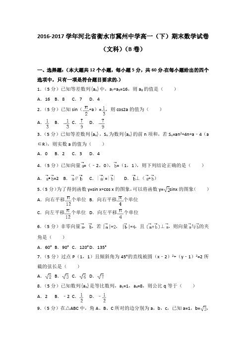 2016-2017学年河北省衡水市冀州中学高一(下)期末数学试卷(文科)(b卷)