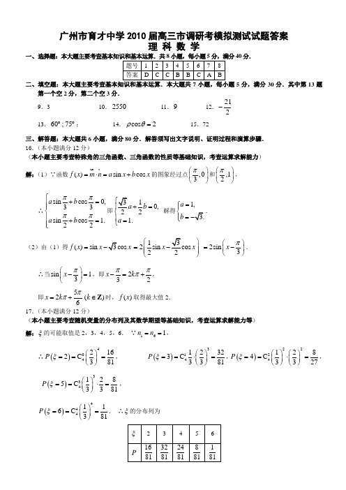 广州市育才中学2010届高三市调研考模拟测试试题答案