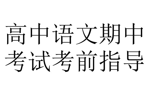 高中语文考前指导