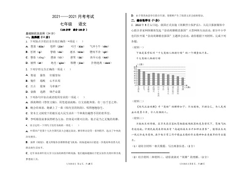 甘肃省兰州市2020-2021学年七年级下学期3月月考语文试题