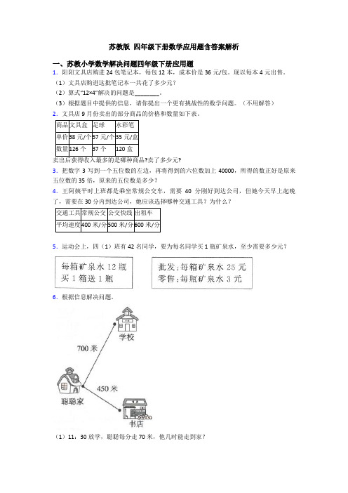 苏教版 四年级下册数学应用题含答案解析