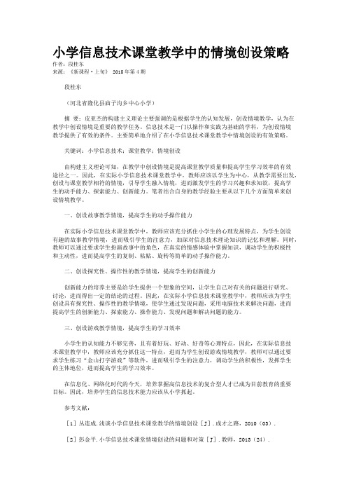 小学信息技术课堂教学中的情境创设策略