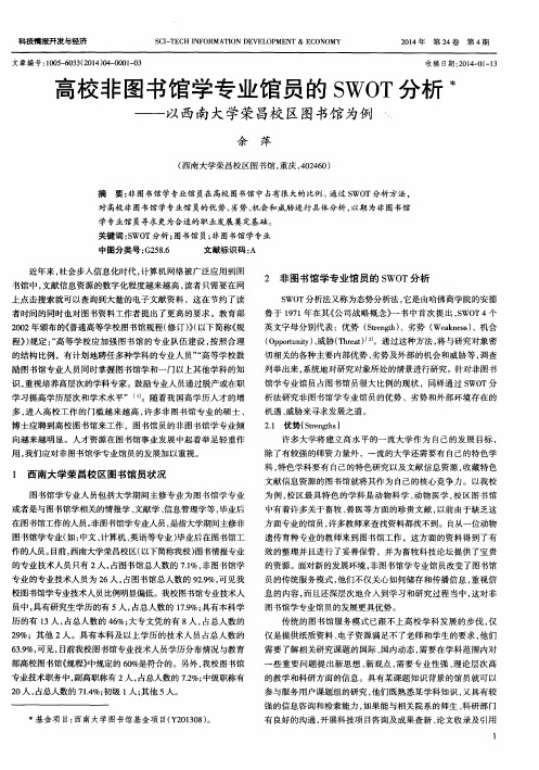 高校非图书馆学专业馆员的SWOT分析——以西南大学荣昌校区图书馆为例